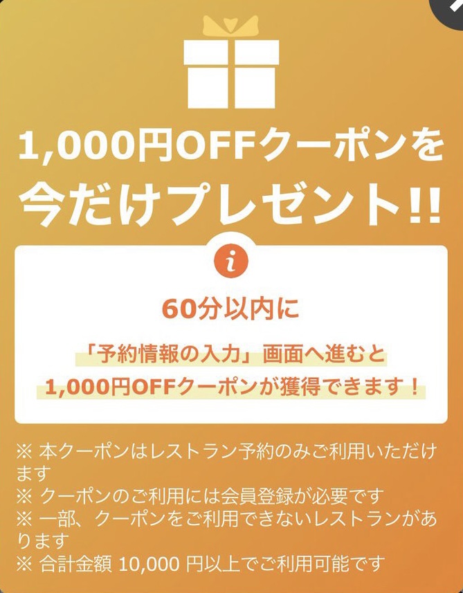 一休.comレストラン　1000円クーポン