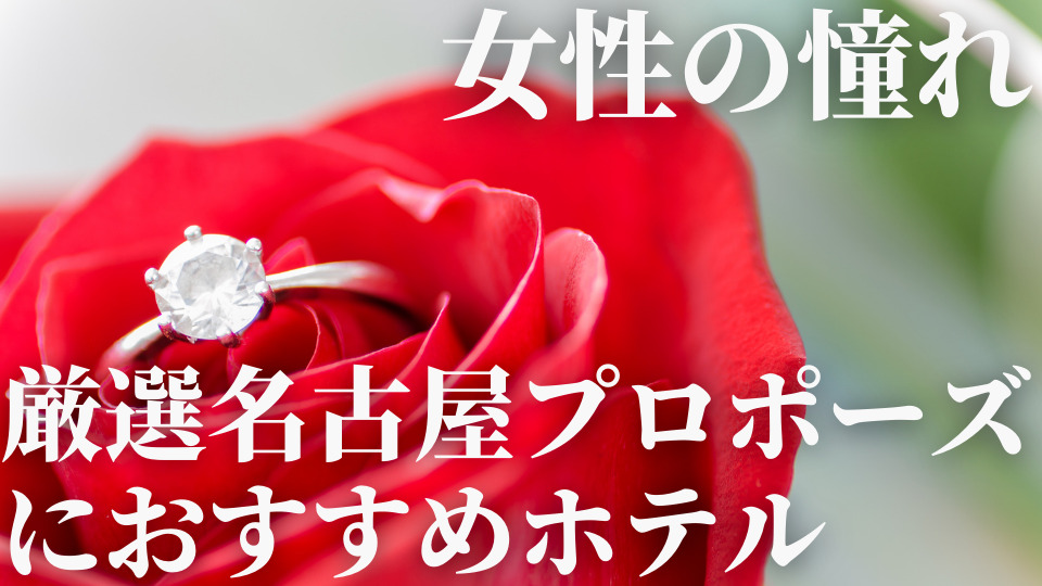 女性の憧れ厳選名古屋プロポーズにおすすめホテル