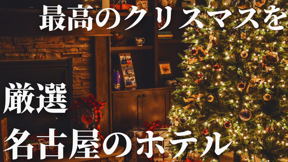 最高のクリスマスを厳選 名古屋のホテル