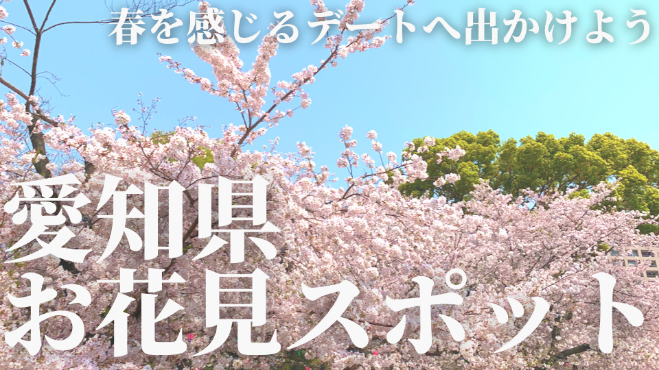 愛知県・名古屋　春のお花見スポット　