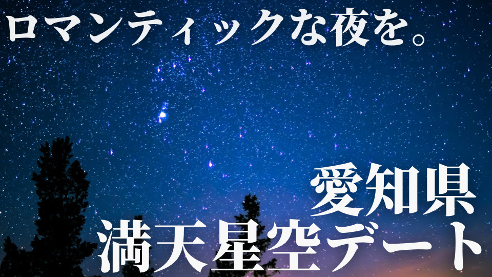 愛知県　星空天体観測デート