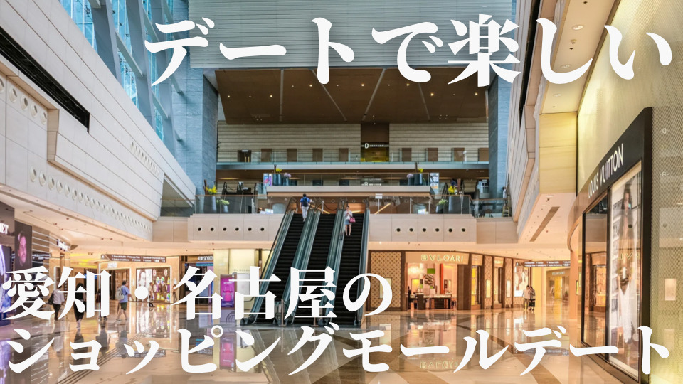 愛知の大型ショッピングモールデート