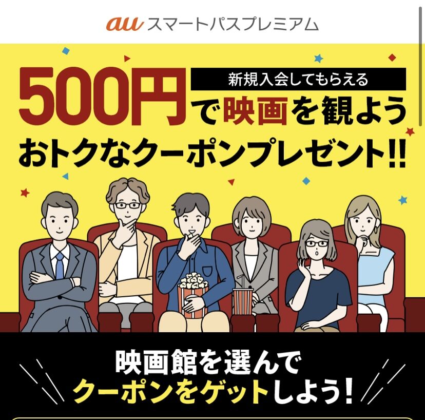 auスマートパスプレミアム　映画500円クーポン入手画面