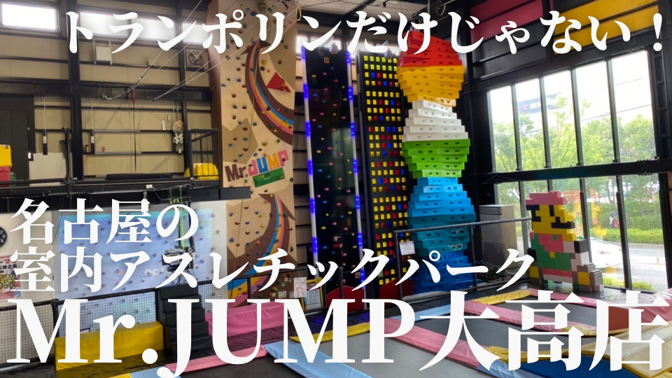 Mr.JUMP大高　ミスタージャンプ大高店　