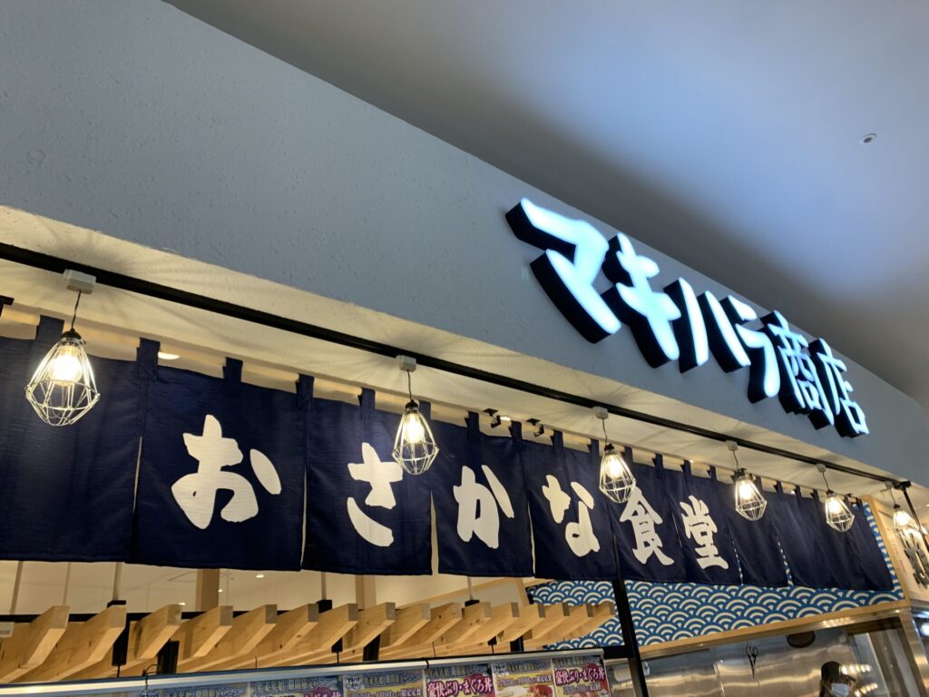 イオンモールノリタケ　おさかな食堂　マキハラ商店