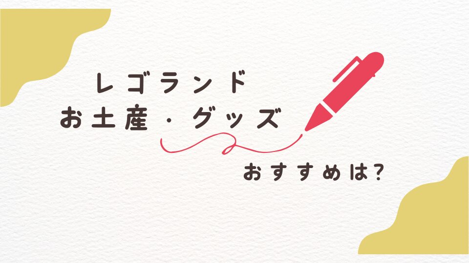 レゴランド・ジャパン・リゾート　愛知　お土産グッズ　お菓子