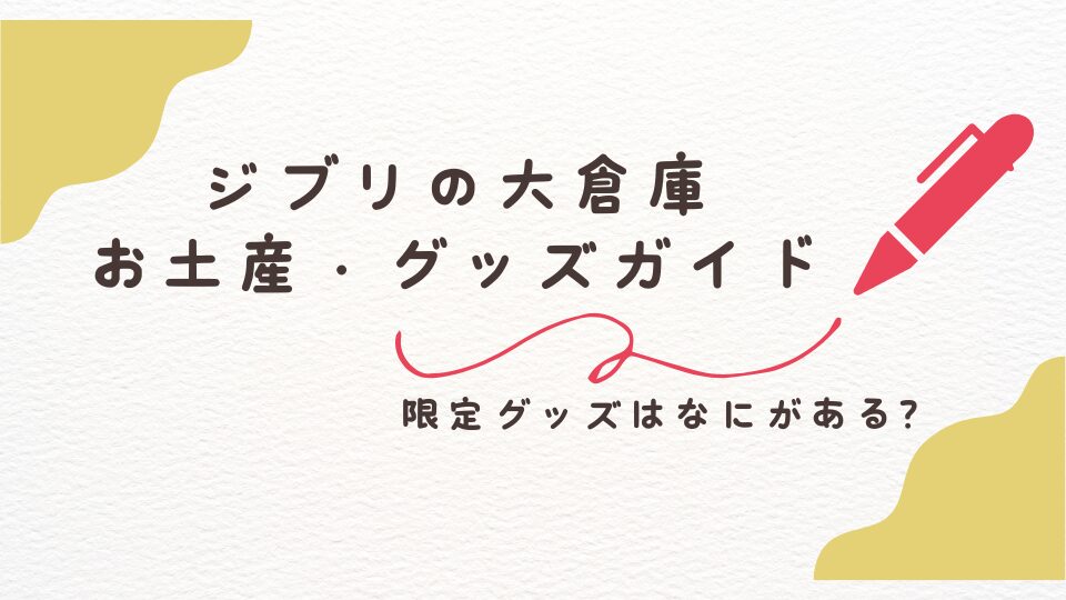 ジブリの大倉庫のお土産・限定グッズは？おすすめ商品を紹介