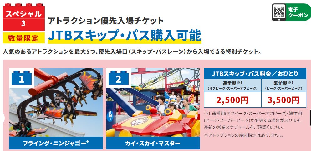 レゴランドジャパンリゾート　愛知県　JTB　スキップパス　優先入場券　早く乗れる　並ばない