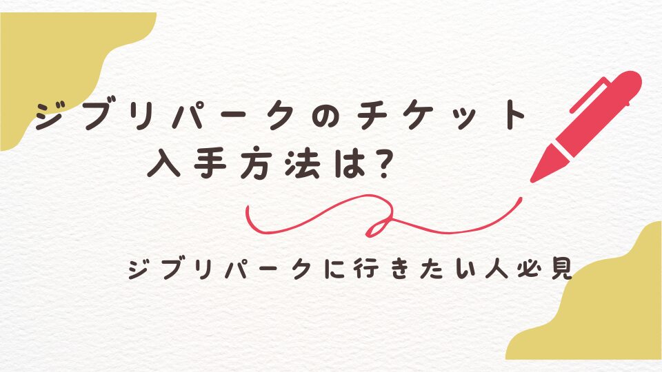 チケット入手裏技絶対にジブリパークにいける