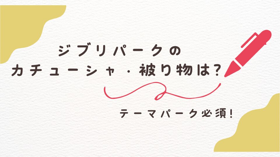 ジブリパークテーマパーク必須コスプレはOK？