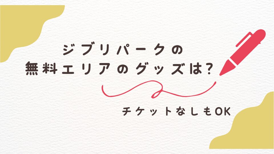 ジブリパーク　無料エリア　お土産　限定グッズ　ショップ　