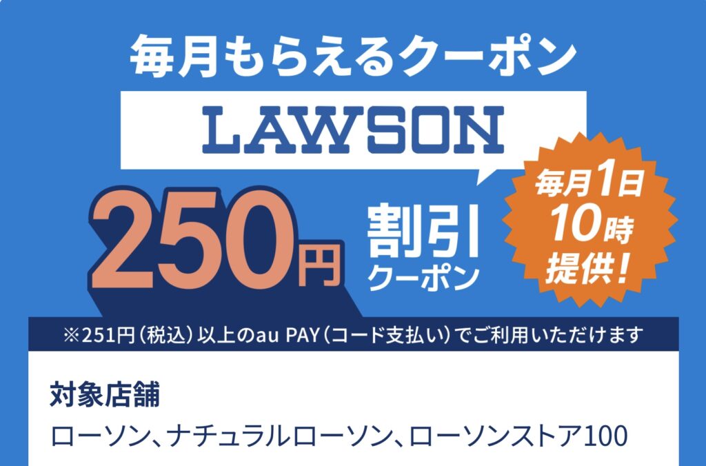 auスマートパスプレミアム　ローソンLAWSON 250円割引クーポン