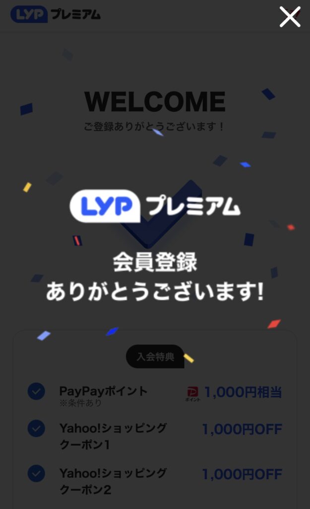 LYPプレミアム　（Yahoo！（ヤフー）プレミアム）　登録方法　加入方法　やり方　おすすめ　3ヶ月無料になる方法