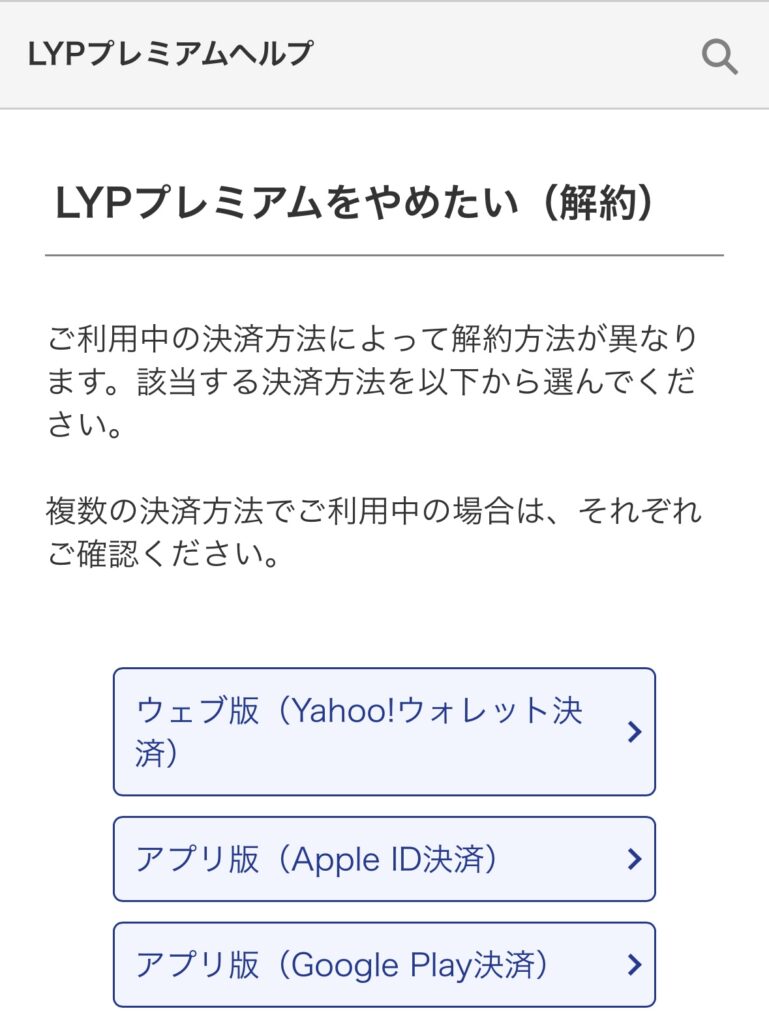 LYPプレミアム　（Yahoo！（ヤフー）プレミアム）　登録方法　解約