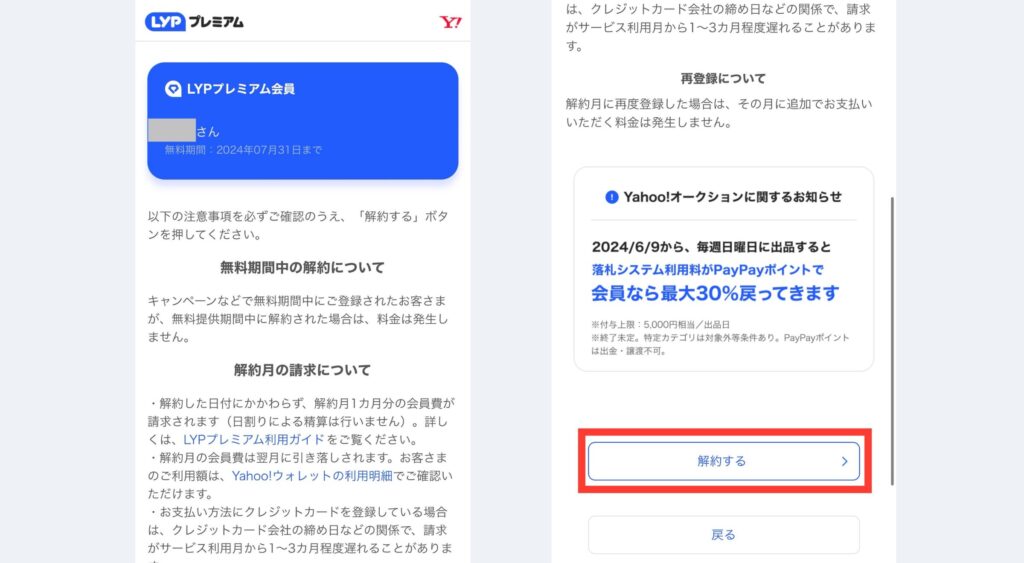 LYPプレミアム　やめる方法　解約の仕方　できない