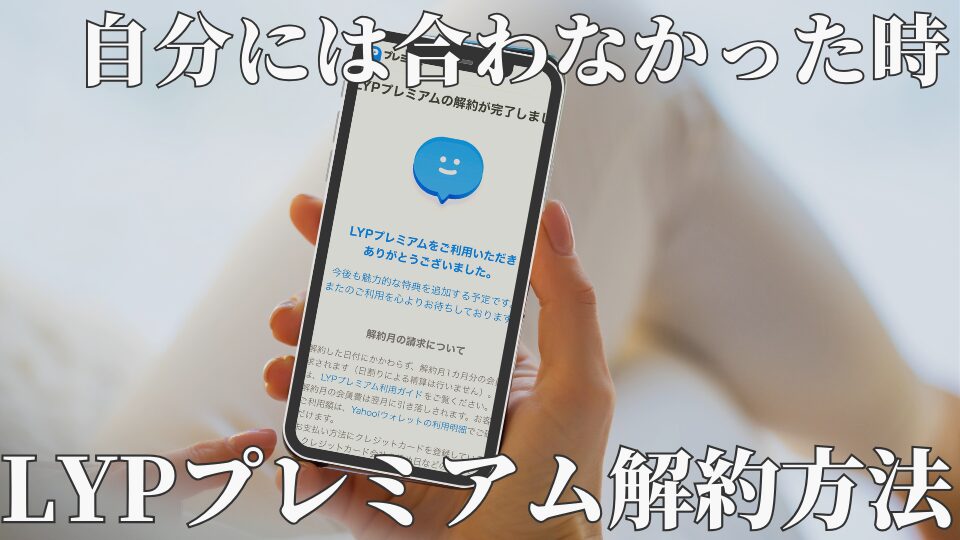 LYPプレミアム　解約方法　やめ方　やり方