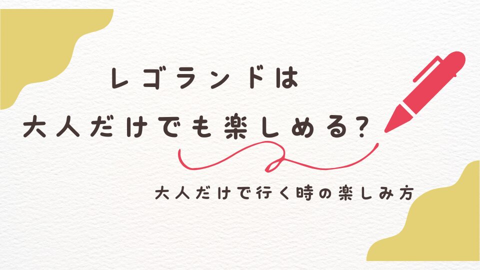 レゴランドは大人だけでも楽しめる？デートや遊びには？