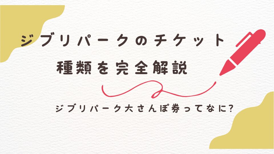 ジブリパーク　チケット　大さんぽ券　種類　解説　わからない　わかりづらい　どこにいける