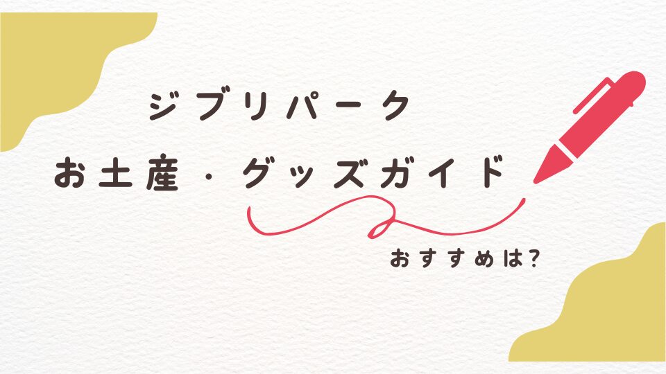 ジブリパーク　お土産　限定グッズ　ショップ　