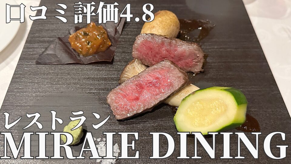 MIRAIE DINING　ミライエダイニング　レストラン　誕生日　記念日　おすすめ