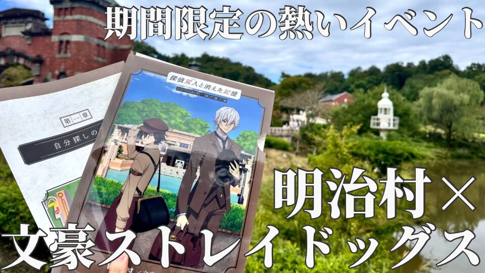 明治村　文豪ストレイドッグス　コラボイベント　内容　まとめ