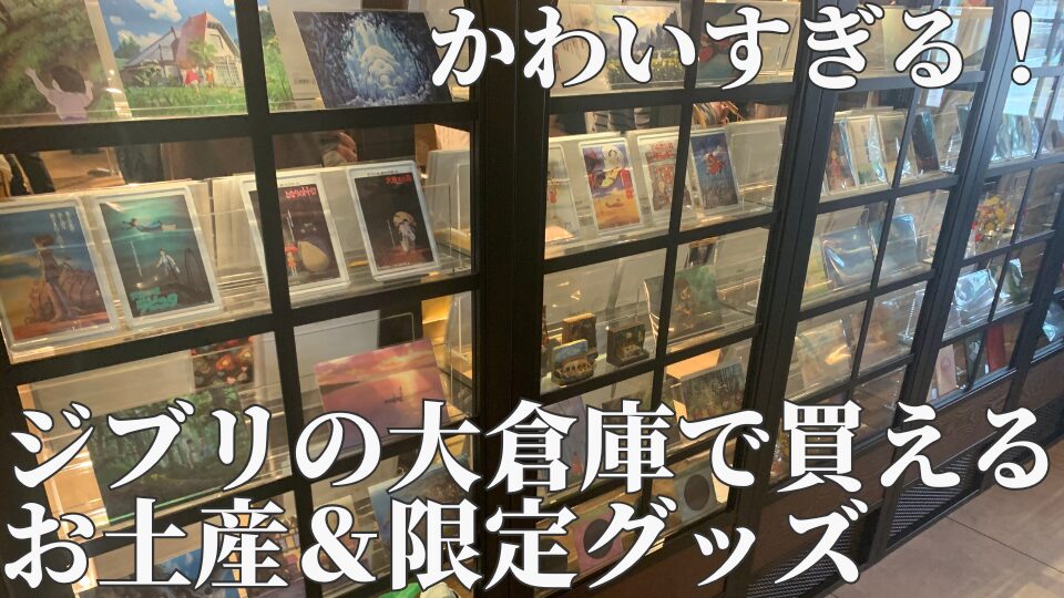 ジブリパーク　ジブリの大倉庫お土産　限定グッズ　ショップ　