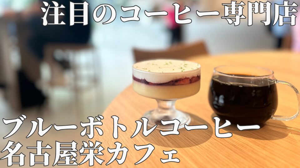 ブルーボトルコーヒー名古屋栄カフェ体験談　メニュー　プリンアラモード　特徴　混雑具合など完全ガイド