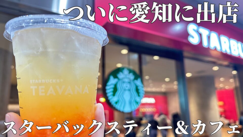 愛知県　スターバックスティー＆カフェ　ティバーナ　ティー特化