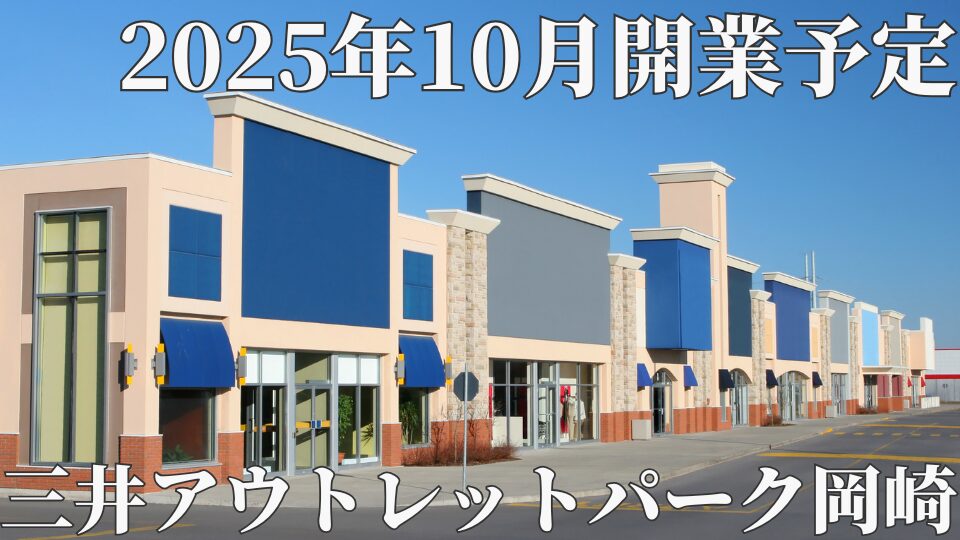 三井アウトレットパーク岡崎　