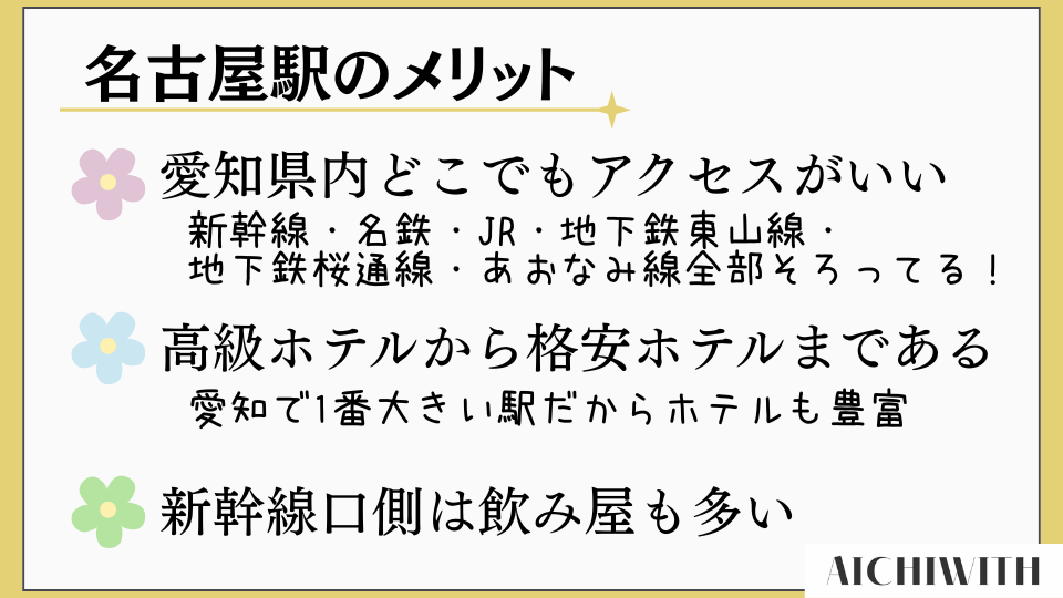 名古屋駅で宿泊するメリット 愛知県内どこでもアクセスしやすい ホテルが多い 飲み屋も多い