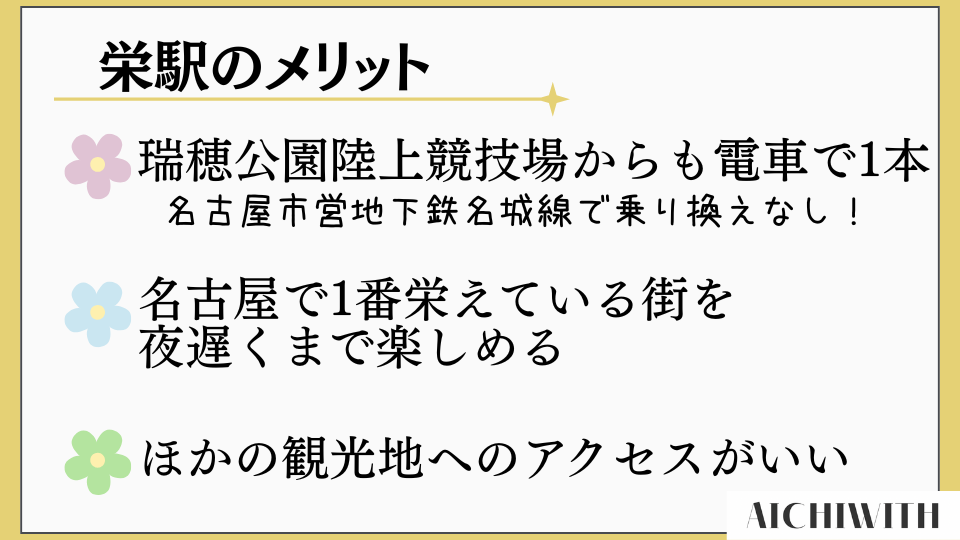 栄駅で宿泊するメリット 瑞穂公園陸上競技場から1本、乗り換えなしで行ける 名古屋で1番栄えている街を夜まで楽しめる ほかの観光地へのアクセスがいい