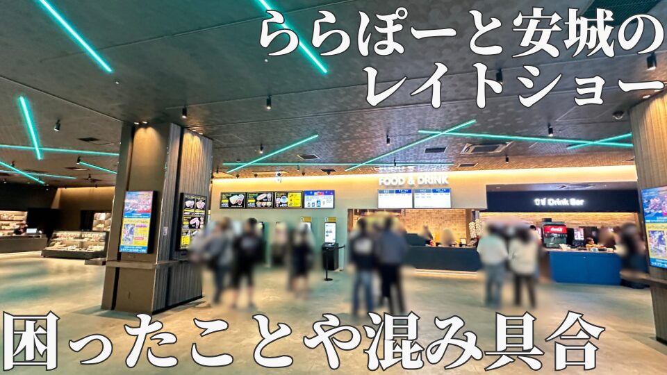 ららぽーと安城　レイトショー　映画　シネマ