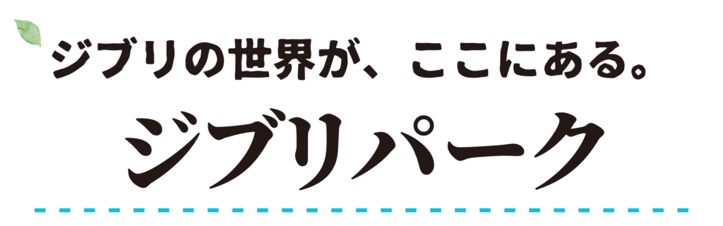 ジブリパーク　トップ画像