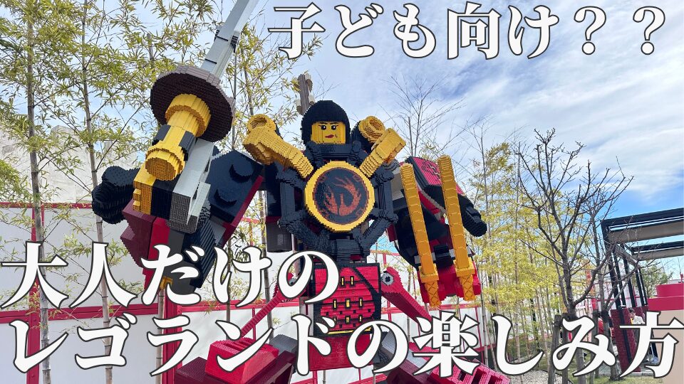 レゴランドは大人だけでも楽しめる？デートや遊びには？