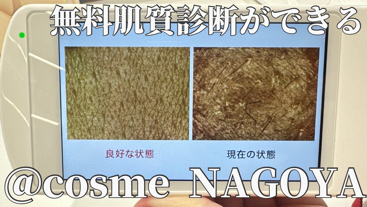 @cosme NAGOYA アットコスメナゴヤ　無料肌質診断