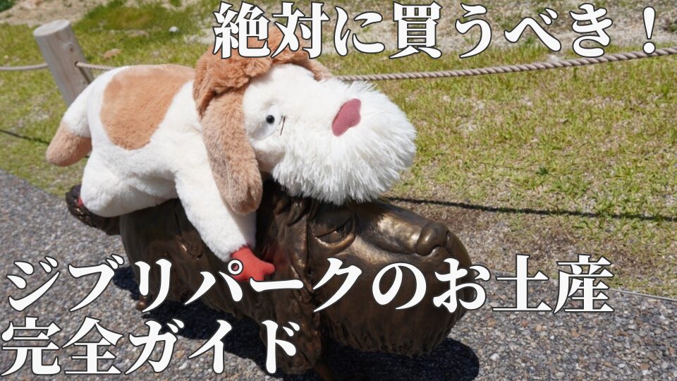 ジブリパーク　お土産　限定グッズ　ショップ　
