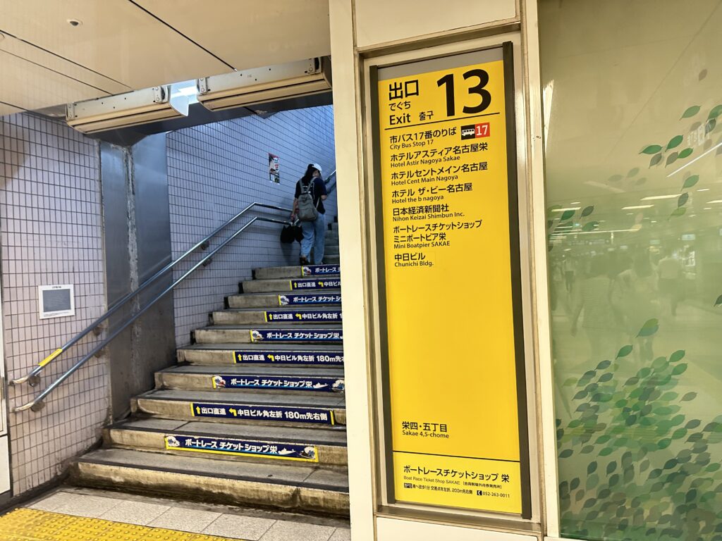 栄駅 13番出口