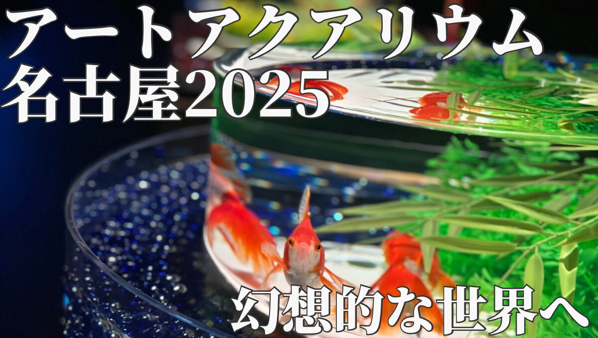 アートアクアリウム名古屋2025 幻想的な　水族館