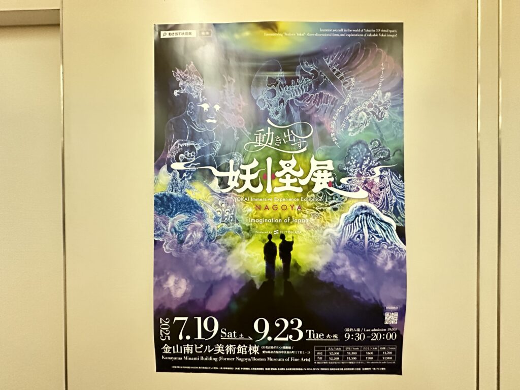 動き出す妖怪展 ポスター