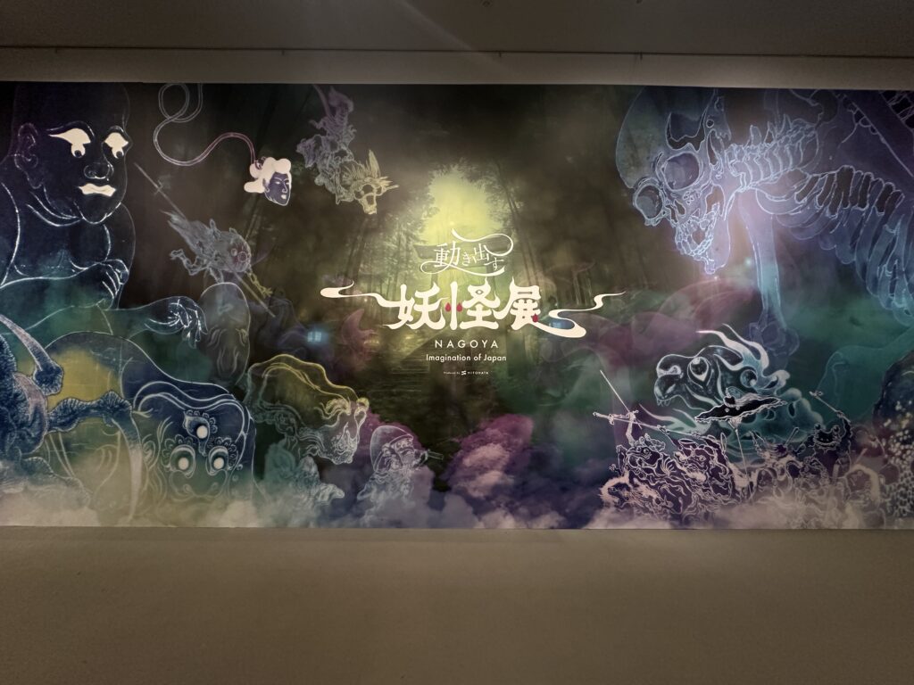 動き出す妖怪展
