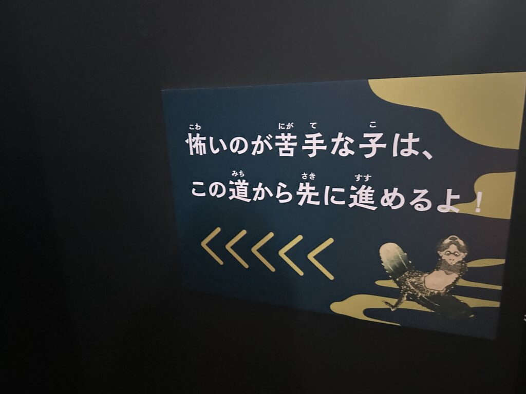 動き出す妖怪展 体験型 妖怪裏小路 う回路 回避路