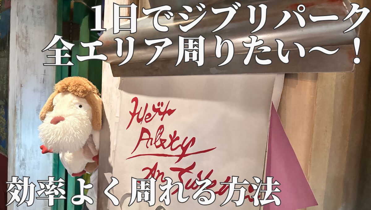 ジブリパーク　1日で全エリア周る　回りたい　効率がいい周り方