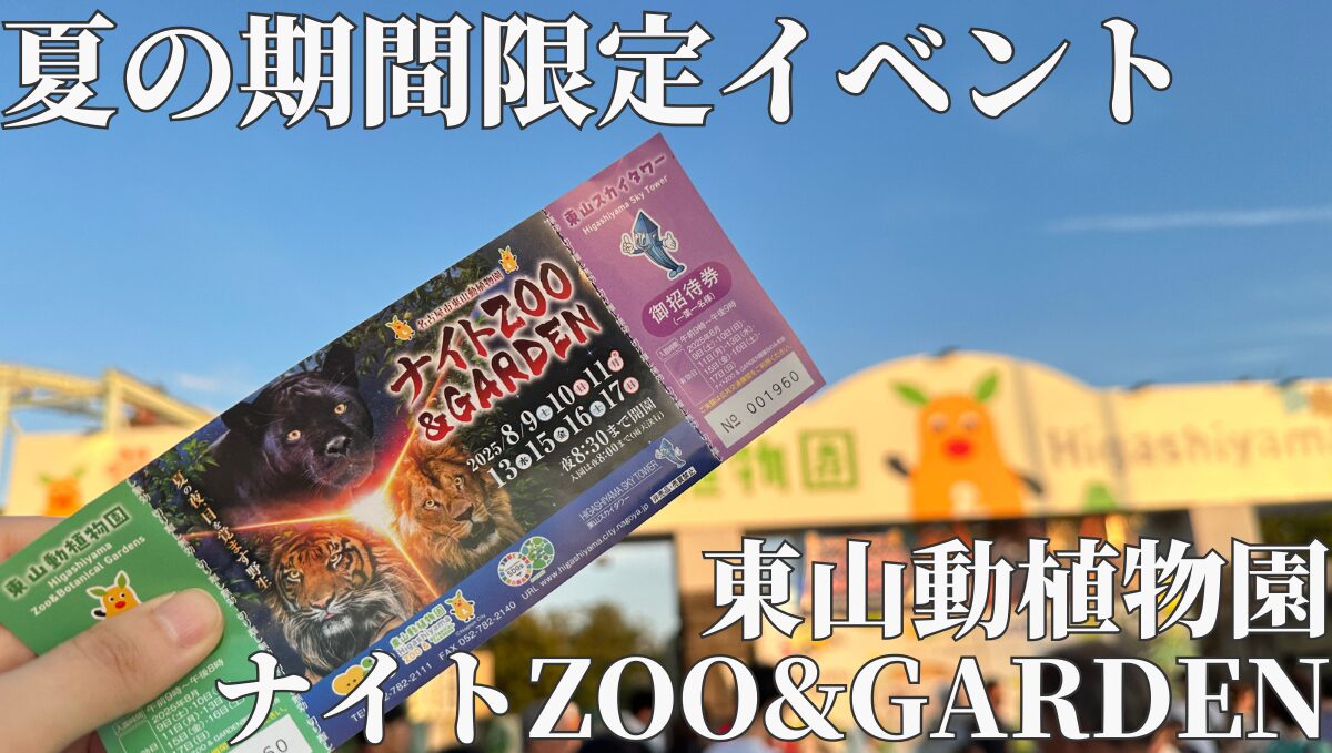 東山動物園　ナイトズー