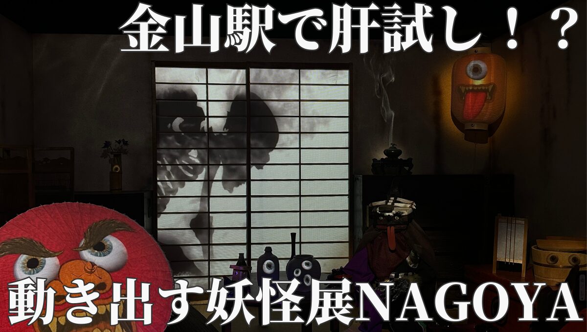 動き出す妖怪展NAGOYA　妖怪展　旧ボストン美術館　期間限定