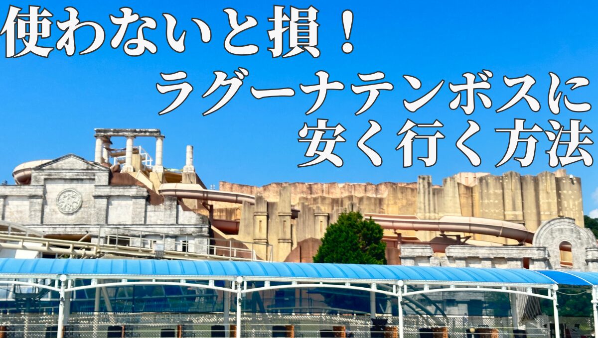 ラグーナテンボス蒲郡　ラグナシア　裏技　安く行く方法　格安　割引クーポン