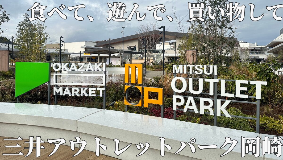 三井アウトレットパーク岡崎　岡崎のアウトレット