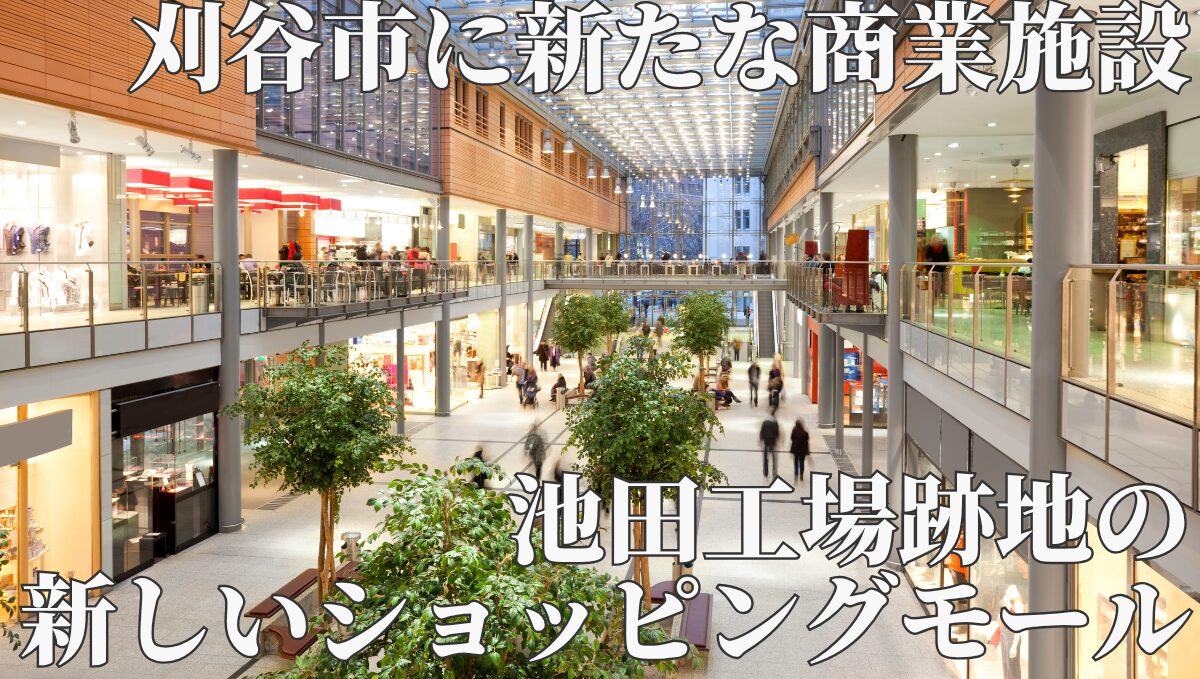 刈谷市　池田工場跡地　新しいショッピングモール　複合商業施設