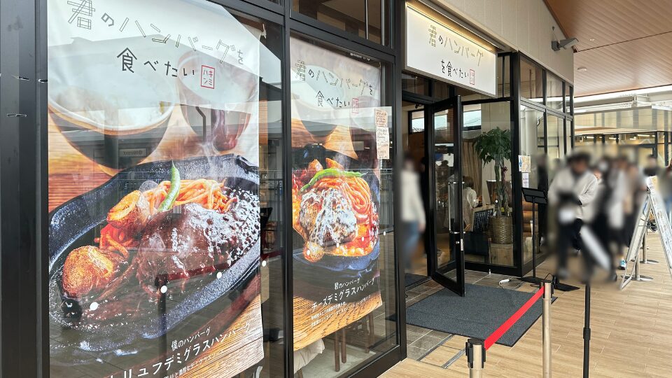 岡崎アウトレット　三井アウトレットパーク岡崎 君のハンバーグを食べたい