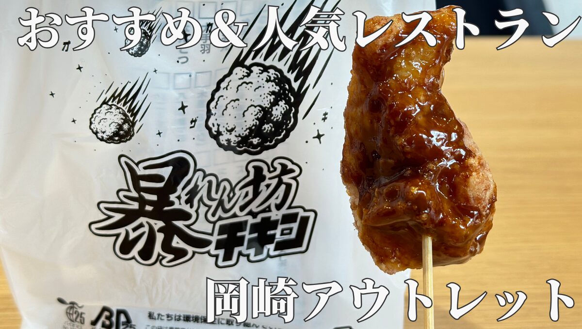 岡崎アウトレット　三井アウトレットパーク岡崎 OKAZAKI MARKET 岡崎マーケット　レストラン　カフェ