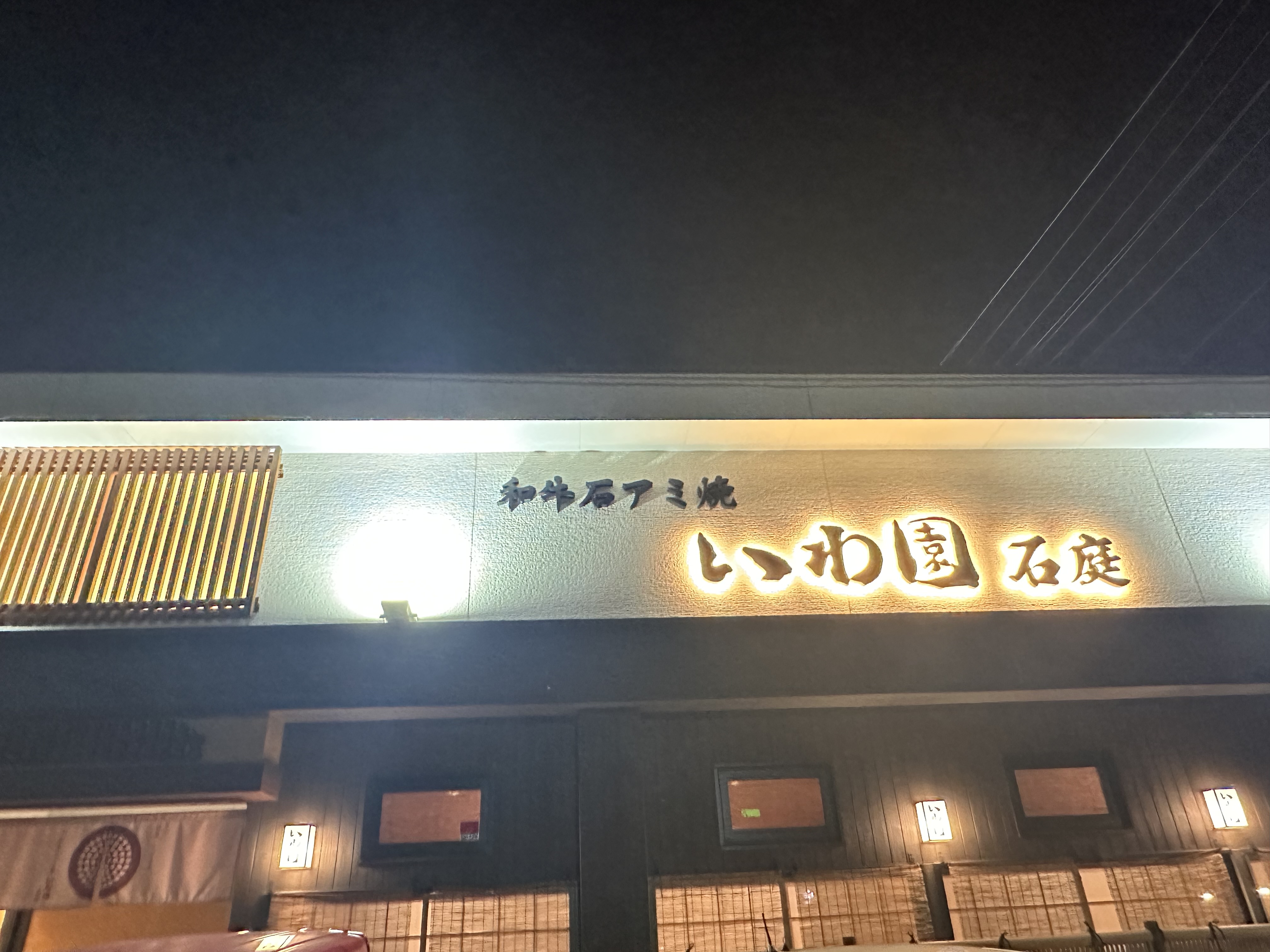石庭_お店の外観
